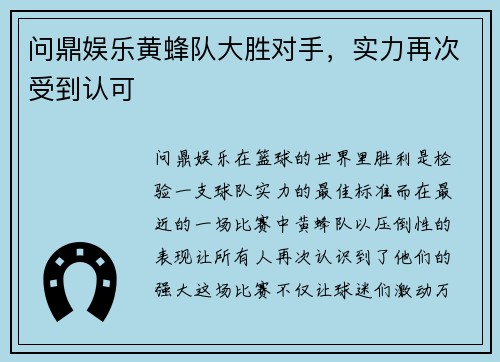 问鼎娱乐黄蜂队大胜对手，实力再次受到认可