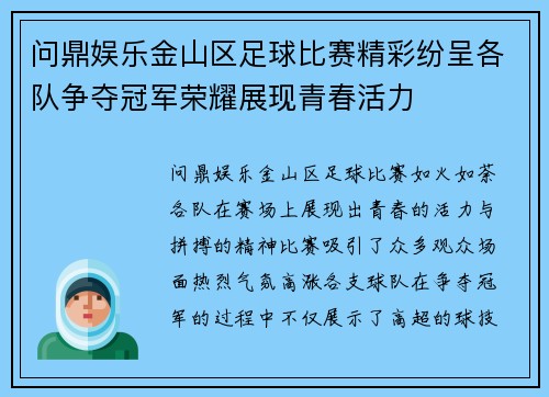 问鼎娱乐金山区足球比赛精彩纷呈各队争夺冠军荣耀展现青春活力
