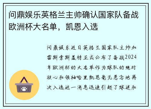 问鼎娱乐英格兰主帅确认国家队备战欧洲杯大名单，凯恩入选