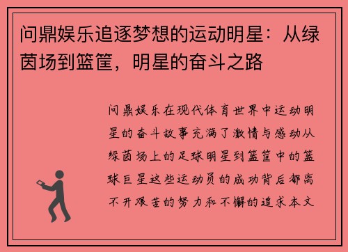 问鼎娱乐追逐梦想的运动明星：从绿茵场到篮筐，明星的奋斗之路