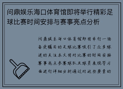 问鼎娱乐海口体育馆即将举行精彩足球比赛时间安排与赛事亮点分析