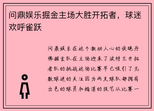 问鼎娱乐掘金主场大胜开拓者，球迷欢呼雀跃
