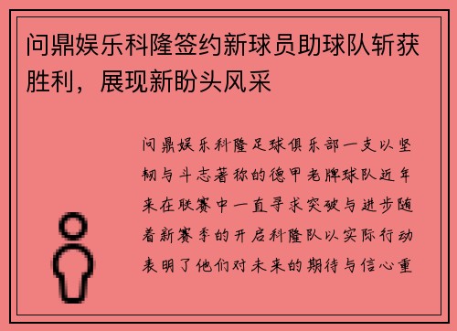 问鼎娱乐科隆签约新球员助球队斩获胜利，展现新盼头风采