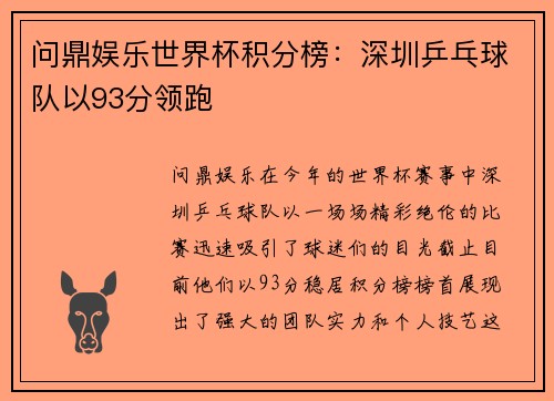 问鼎娱乐世界杯积分榜：深圳乒乓球队以93分领跑