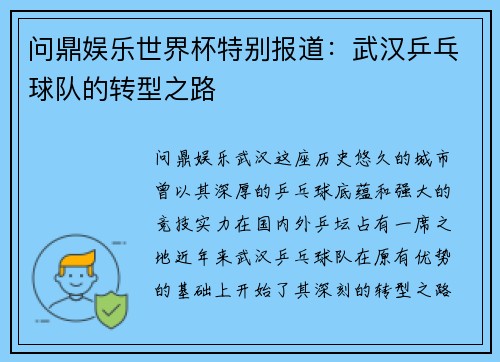 问鼎娱乐世界杯特别报道：武汉乒乓球队的转型之路
