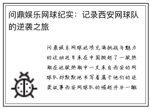 问鼎娱乐网球纪实：记录西安网球队的逆袭之旅
