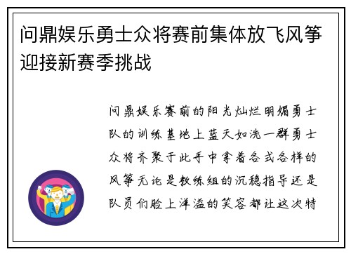 问鼎娱乐勇士众将赛前集体放飞风筝迎接新赛季挑战