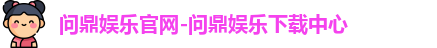 问鼎娱乐